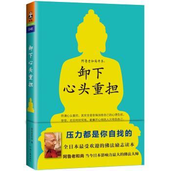 【正版书籍】 卸下心头重担 阿鲁老和尚, 施元昊, 单暖暖 河南文艺出版社
