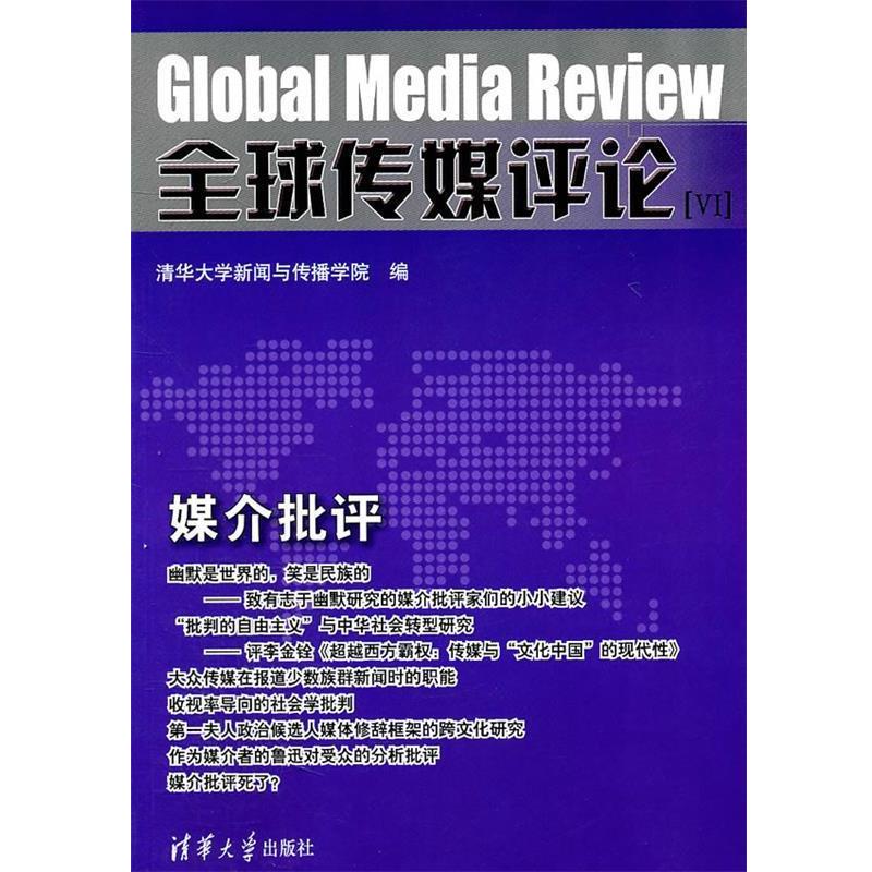 【正版书籍】 传媒评论[VI]：媒介批评 清华大学新闻与传播学院　编 清华大学出版社