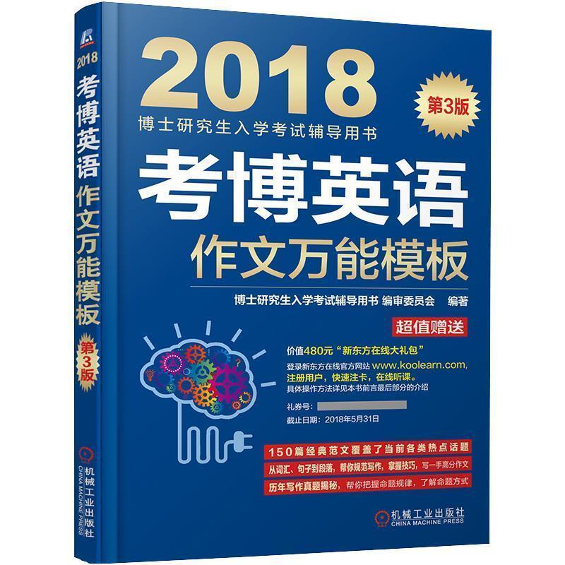 【正版书籍】 2018博士研究生入学考试辅导用书 考博英语作文万能模板 博士研究生入学考试辅导用书编审委员会 机械工业出版社