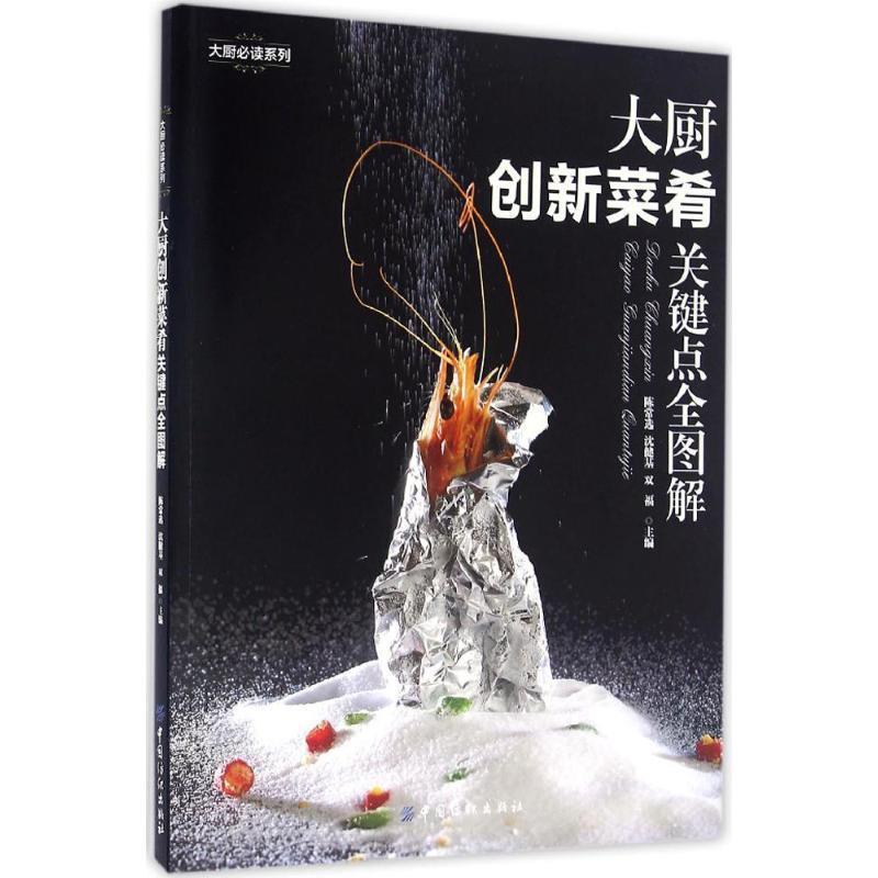 【正版书籍】 大厨创新菜肴关键点全图解 陈常选,沈健基,双福 主编 中国纺织出版社