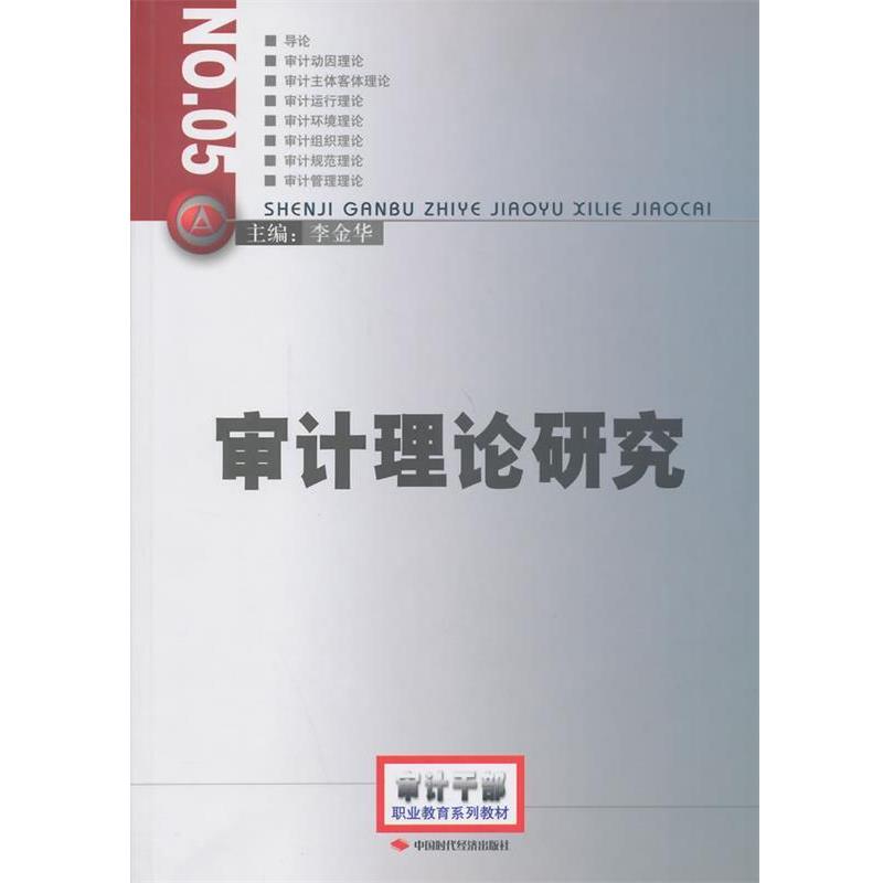 【正版书籍】 2014年高级审计师考试教材审计理论研究 李金华 中国时代经济出版社