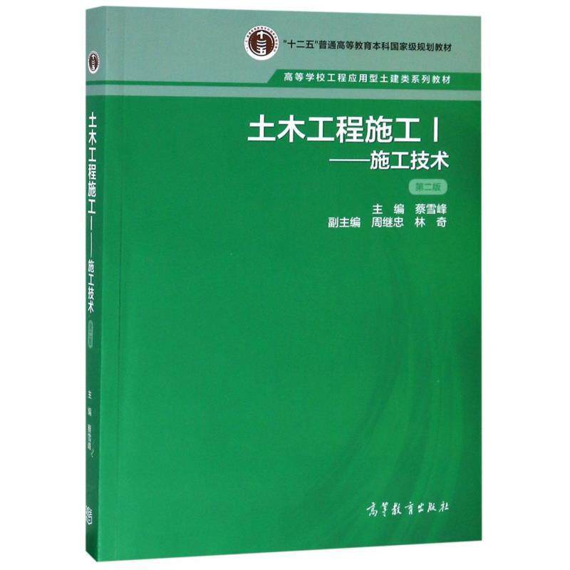 【正版书籍】 土木工程施工1：施工技术 蔡雪峰,周断忠,林奇 编 高等教育出版社
