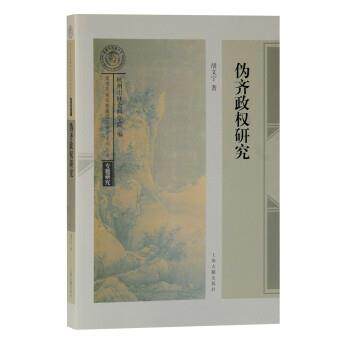 【正版书籍】 伪齐政权研究 南宋及南宋都城临安研究系列丛书 胡文宁 著 上海古籍出版社