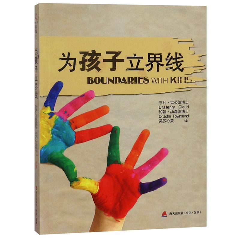 【正版书籍】 为孩子立界限 (美)亨利·克劳德,(美)约翰·汤森德,吴苏心美 海天出版社