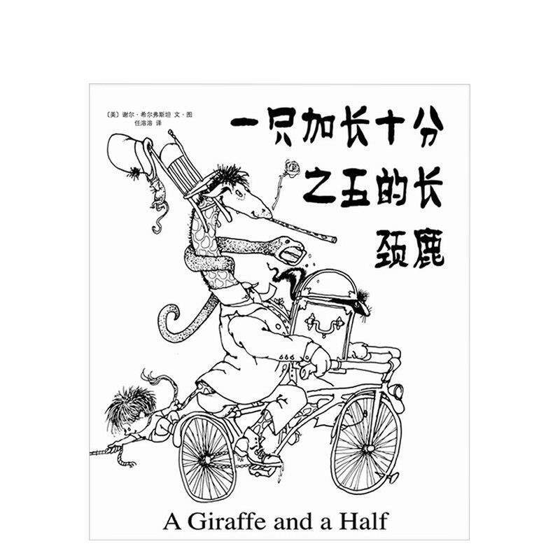 【正版书籍】 一只加长十分之五的长颈鹿 (美)谢尔·希尔弗斯坦 著,任溶溶 译 南海出版社