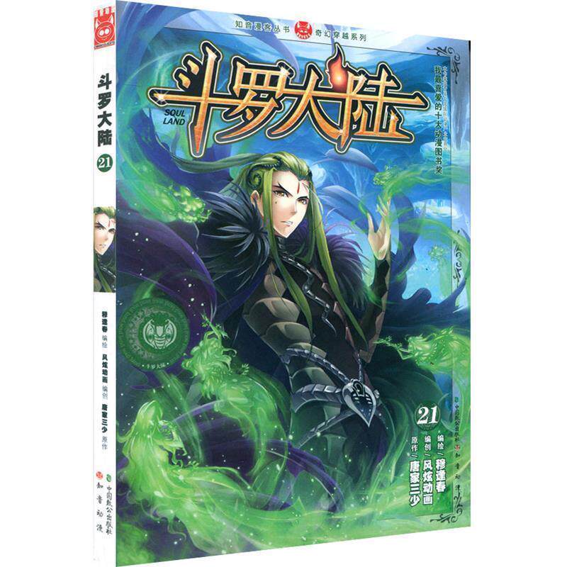 【正版书籍】 斗罗大陆21 唐家三少 著 中国致公出版社