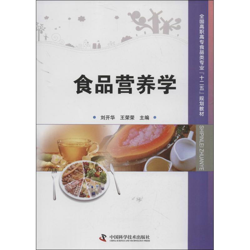 【正版书籍】 全国高职高专食品类专业“十二五”规划教材--食品营养学 刘开华,王荣荣 主编 中国科学技术出版社