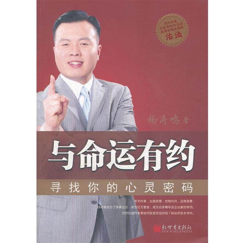 【正版书籍】 与命运有约-寻找你的心灵密码 杨涛鸣 著 新世界出版社