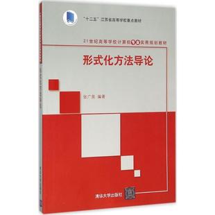 【正版书籍】 形式化方法导论 张广泉 清华大学出版社