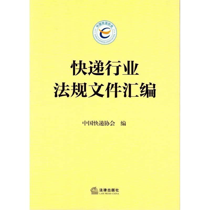 【正版书籍】 快递行业法规文件汇编 中国快递协会　编 法律出版社