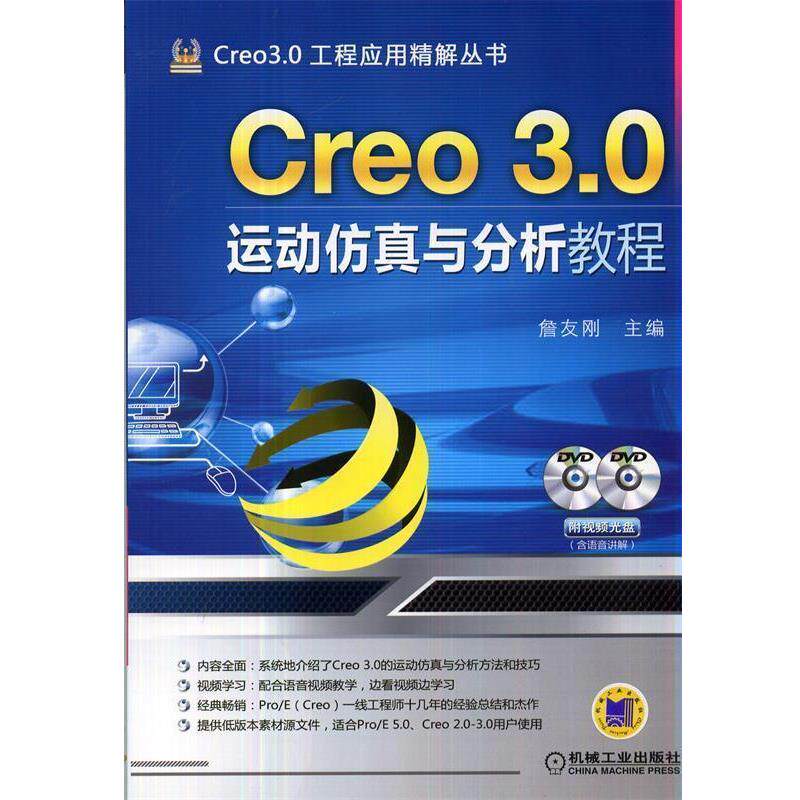【正版书籍】 Creo 3 0运动仿真与分析教程 詹友刚 机械工业出版社