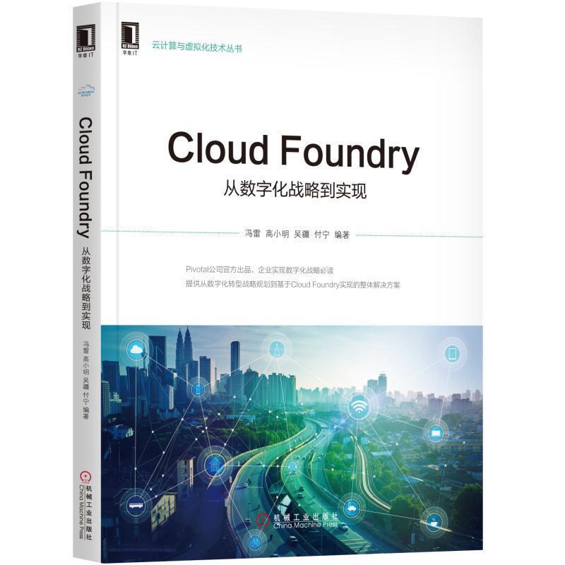 【正版书籍】 Cloud Foundry:从数字化战略到实现 冯雷 高小明 吴疆 付宁 机械工业出版社