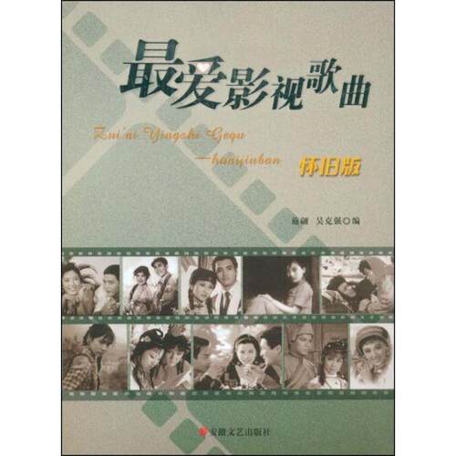 【正版书籍】 爱影视歌曲 施翩,吴克强 编 安徽文艺出版社