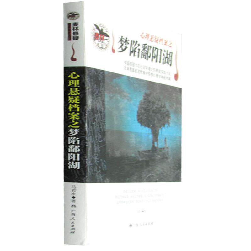 【正版书籍】 心理悬疑档案之梦陷鄱阳湖 马若水 著 广西人民出版社