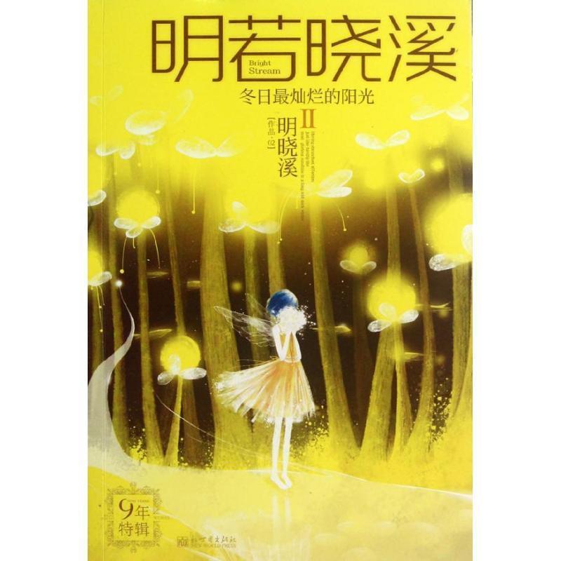 【正版书籍】 冬日灿烂的阳光 明晓溪 著 新世界出版社