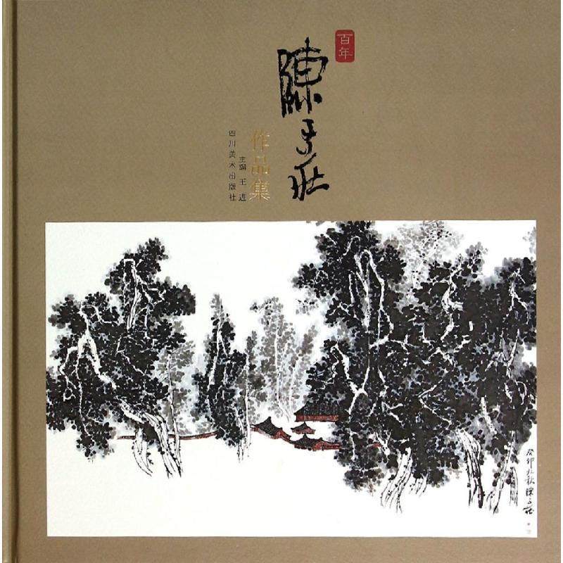 【正版书籍】 百年陈子庄作品集 王进 四川美术出版社