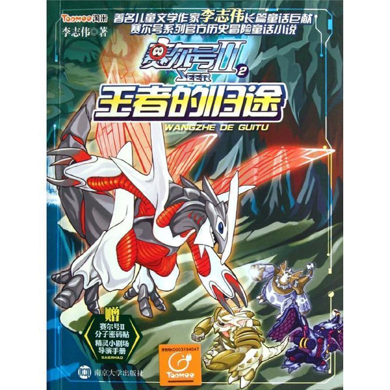 【正版书籍】 赛尔号2-2 的归途 李志伟　著 南京大学出版社