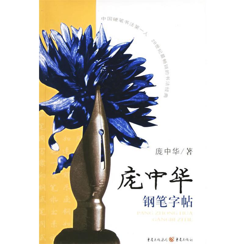 【正版书籍】 庞中华钢笔字帖 庞中华 著 重庆出版社