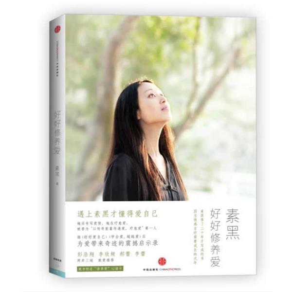【正版书籍】 好好修养爱 素黑 著 中信出版社