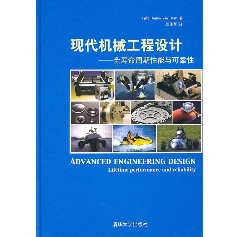 【正版书籍】 现代机械工程设计—全寿命周期性能与可靠性 （荷）贝克　著,刘传军　译 清华大学出版社