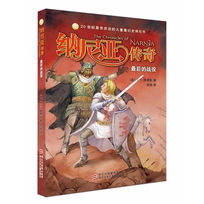 【正版书籍】 纳尼亚传奇 全译本:最后的战役 (英) C. S. 路易斯著 浙江少年儿童出版社