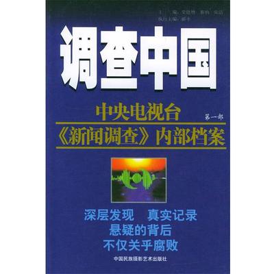 【正版书籍】 调查中国 梁建增,赛纳,张洁 主编 中国民族摄影艺术出版社