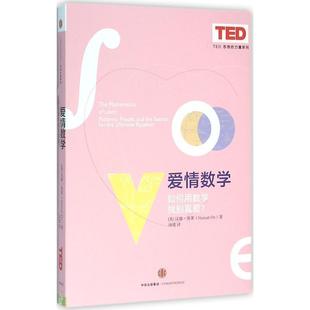 爱情数学 如何用数学找到真爱？ 中信出版 正版 社 Fry 书籍 Hannah 汉娜·弗莱