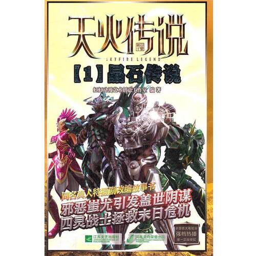 【正版书籍】 天火传说1晶石传说 虹虹动漫艺术创意工作室　编著 江苏文艺出版社