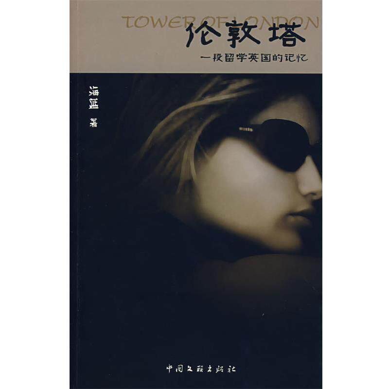 【正版书籍】 伦敦塔-一段留学英国的记忆 方莺 著 中国文联出版社