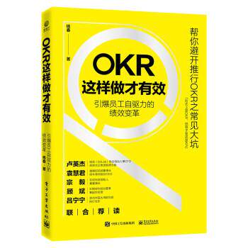 【正版书籍】 OKR这样做才有效――引爆员工自驱力的绩效变革 杨春 电子工业出版社