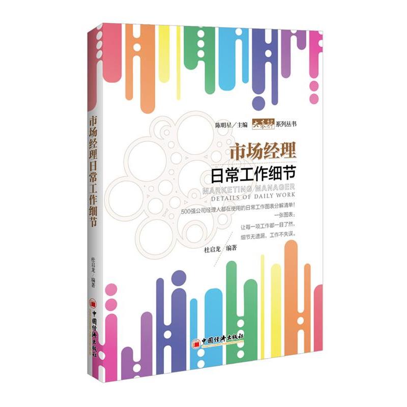 【正版书籍】 市场经理日常工作细节 杜启龙 中国经济出版社
