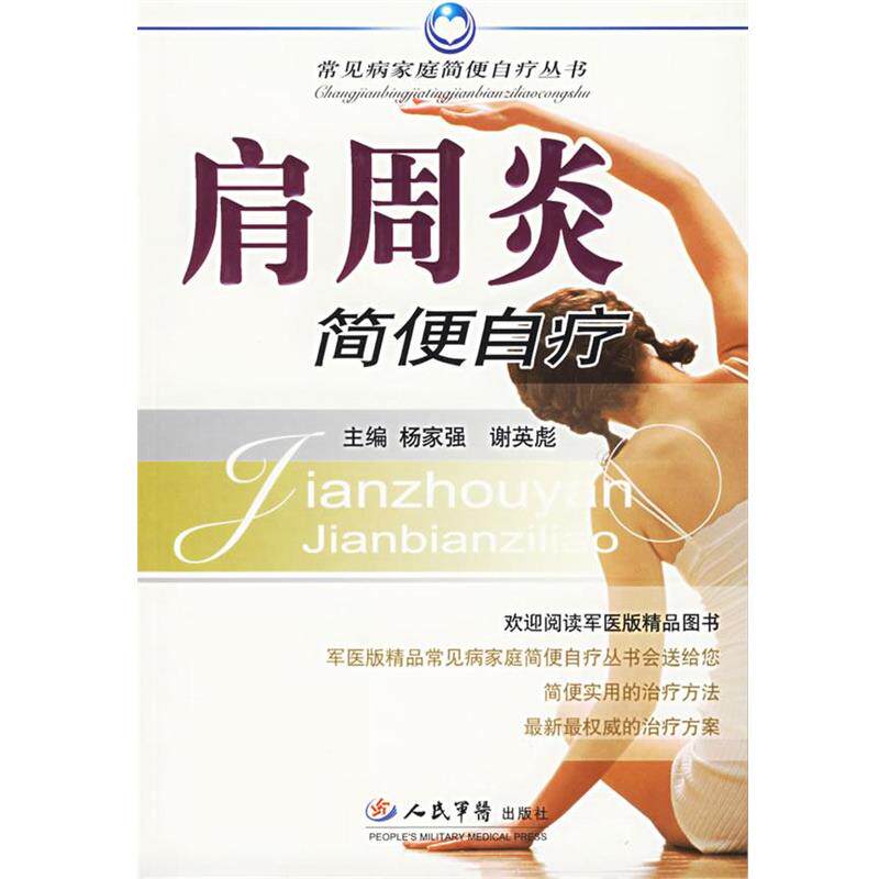【正版书籍】 肩周炎简便自疗 杨家强 人民军医出版社