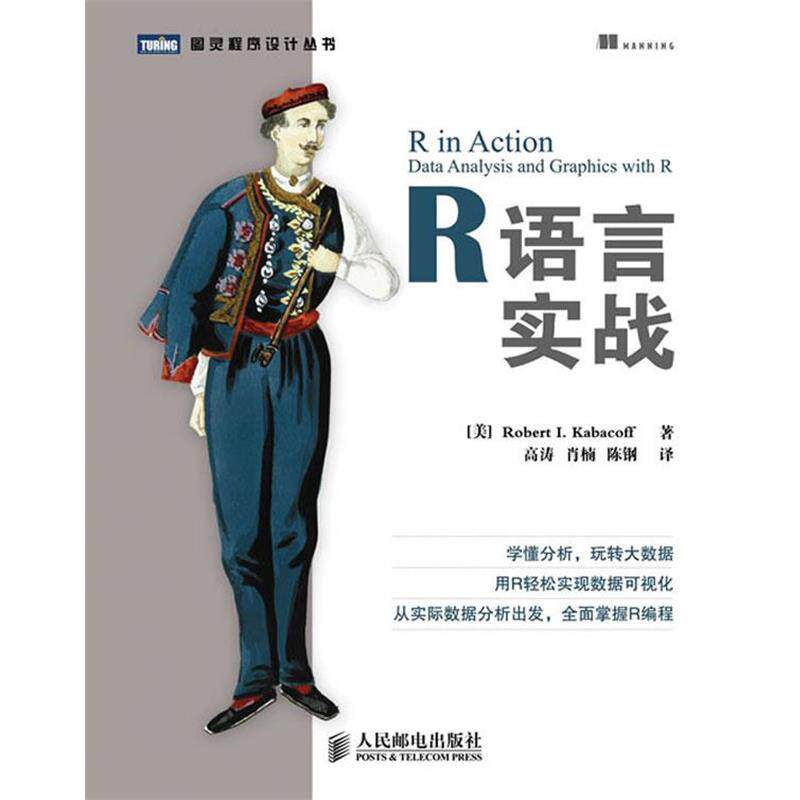 【正版书籍】 R语言实战 [美]Robert I. Kabacoff 人民邮电出版社图片