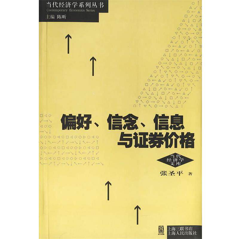 【正版书籍】 偏好、信念、信息与证券价格 张圣平 著 上海人民出版社