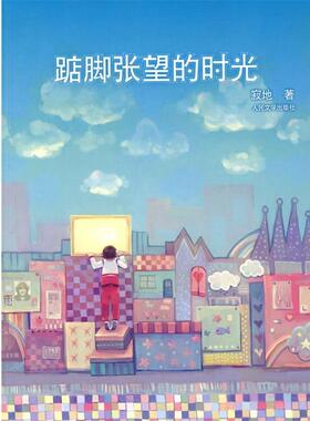 【正版书籍】 踮脚张望的时光 寂地　著 人民文学出版社