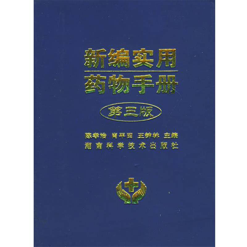 【正版书籍】 新编实用药物手册 陈孝治,肖平田,王钟林 主编 湖南科技出版社