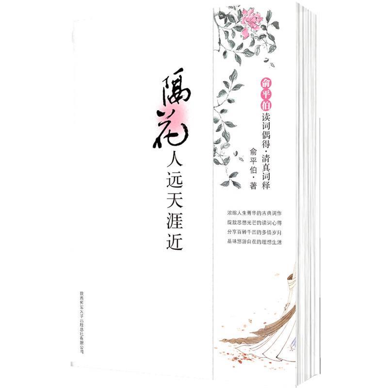 【正版书籍】 隔花人远天涯近:俞平伯读词偶得·清真词释 俞平伯 陕西师范大学出版社
