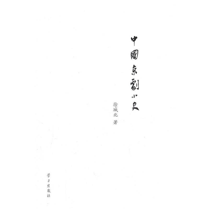 【正版书籍】 中国京剧小史 徐城北 学习出版社