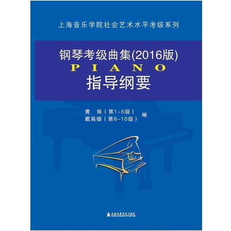 【正版书籍】 钢琴考级曲集指导纲要 黄烁 著,戴高德 著 上海音乐学院出版社