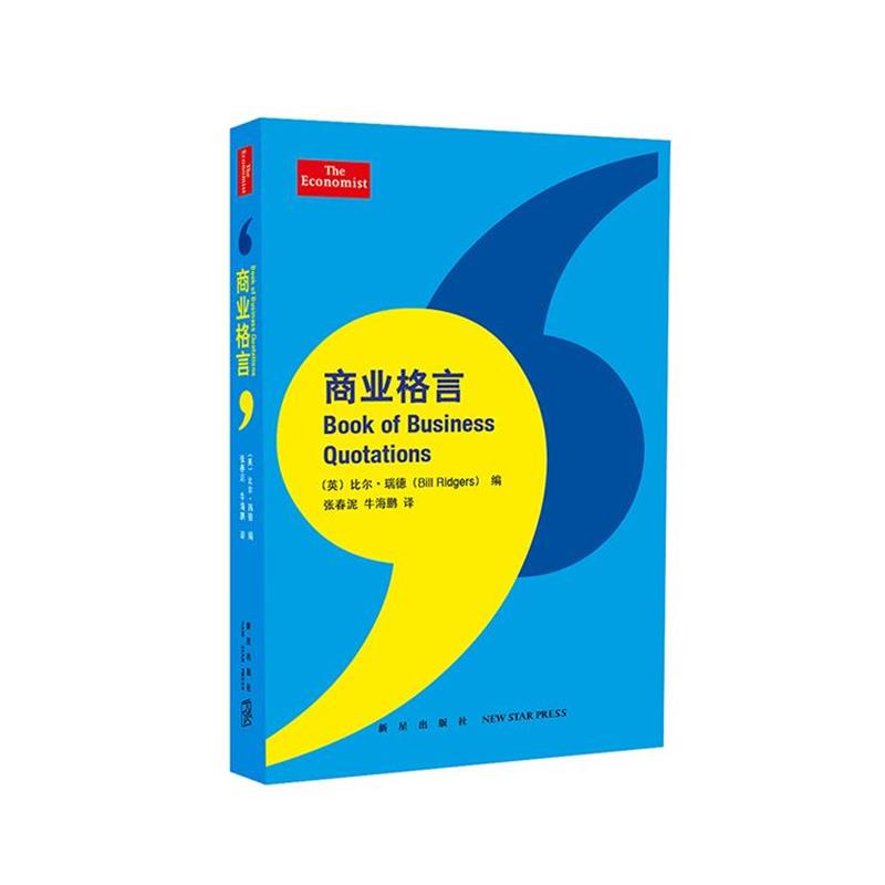 【正版书籍】 商业格言 巴菲特,比尔·盖茨,凯恩斯等 新星出版社