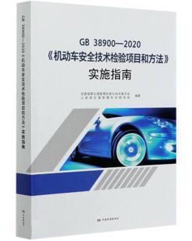 【正版书籍】 GB38900-2020机动车安全技术检验项目和方法实施指南 全国道路交通管理标准化技术委员会,部交通管理科学研究所 中国