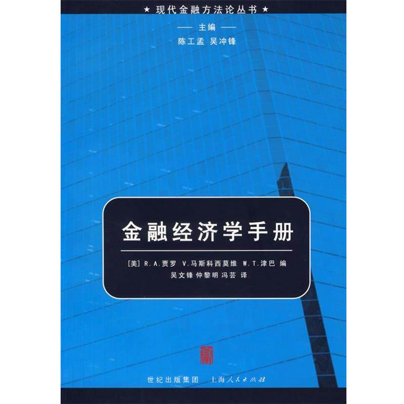 【正版书籍】 金融经济学手册—现代金融方法论丛书 (美)贾罗 等编,吴文锋 等译 上海人民出版社