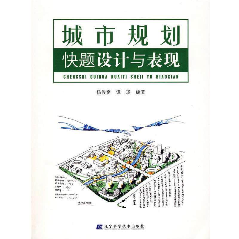 【正版书籍】 城市规划快题设计与表现 杨俊宴,谭瑛 编著 辽宁科学技术出版社