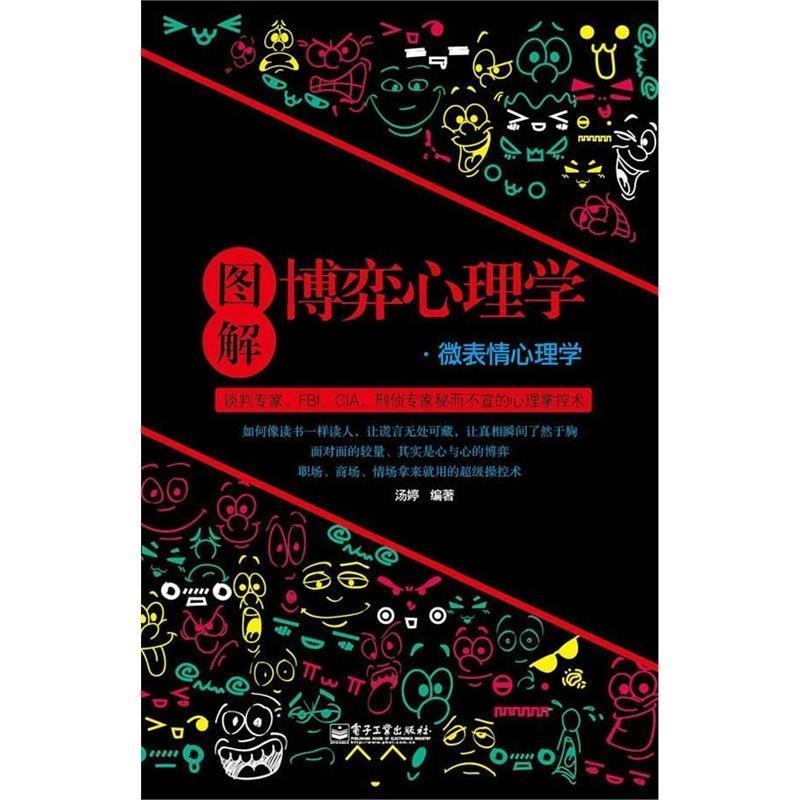 【正版书籍】 图解博弈心理学·微表情心理学 汤婷 电子工业出版社
