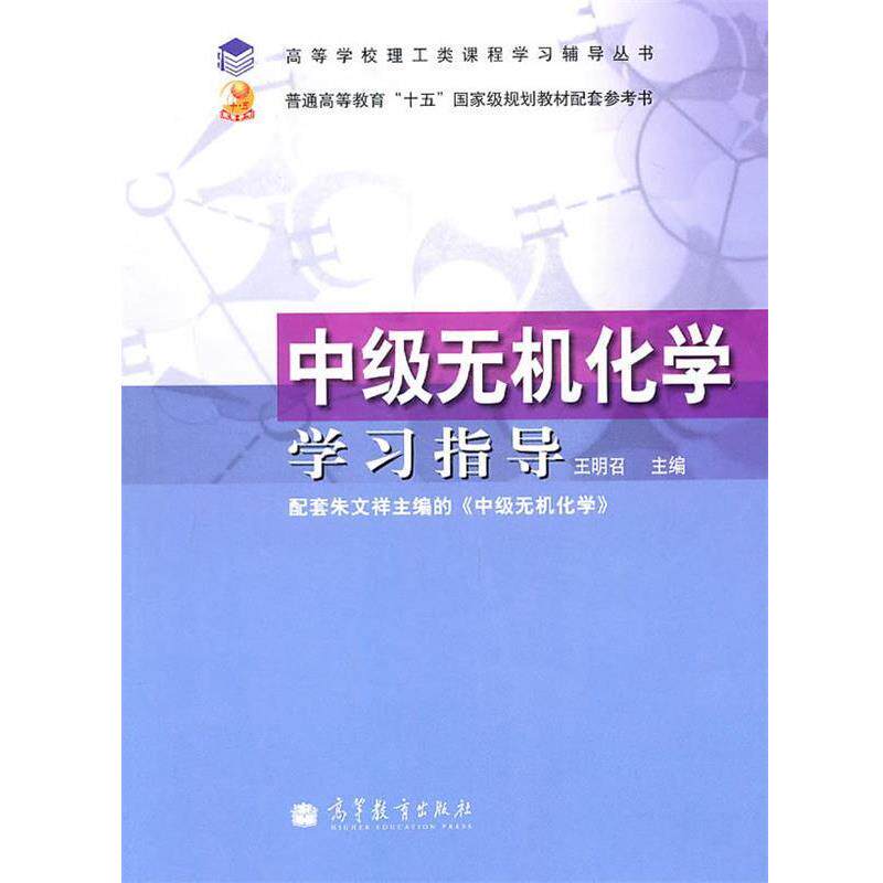 【正版书籍】 中级无机化学学习指导 王明召 主编 高等教育出版社