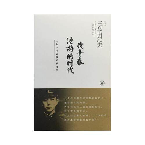 【正版书籍】 我青春漫游的时代 三岛由纪夫 生活·读书·新知三联书店
