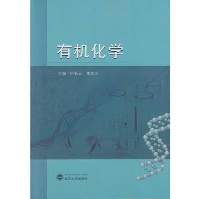 【正版书籍】 有机化学 杜彩云 编,李忠义 编 武汉大学出版社