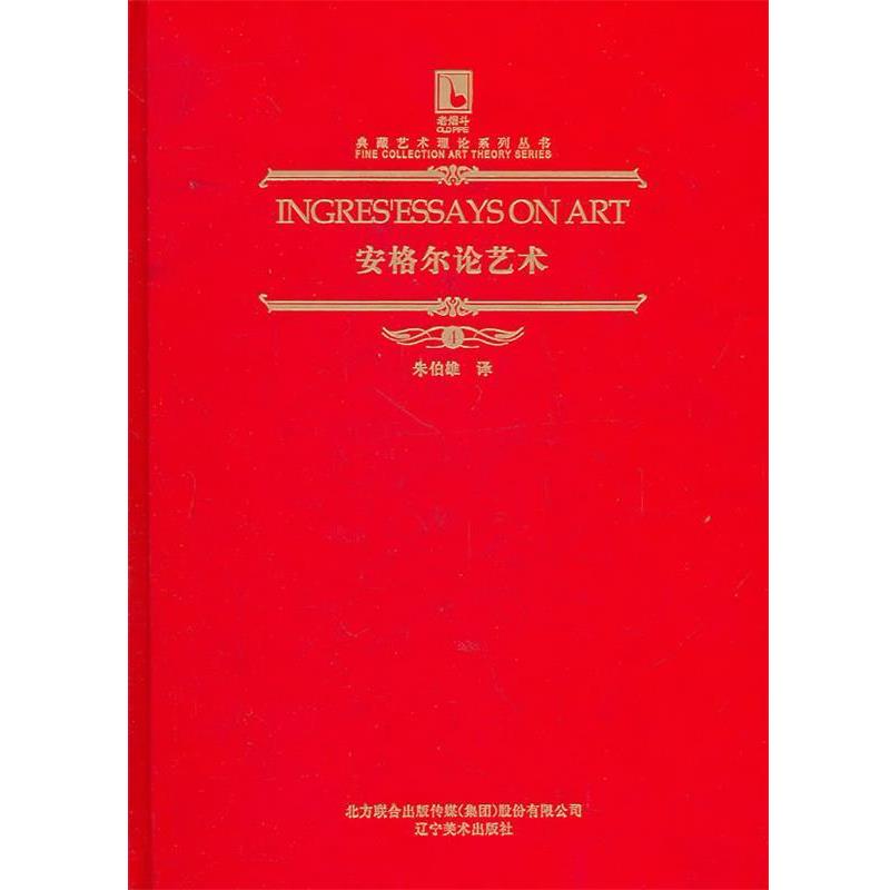 【正版书籍】 安格尔论艺术 （法）安格尔　著,朱伯雄　译 辽宁美术出版社