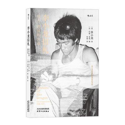 【正版书籍】 李小龙信札：功夫、表演和生命 李小龙著,李倩 译 天津人民出版社