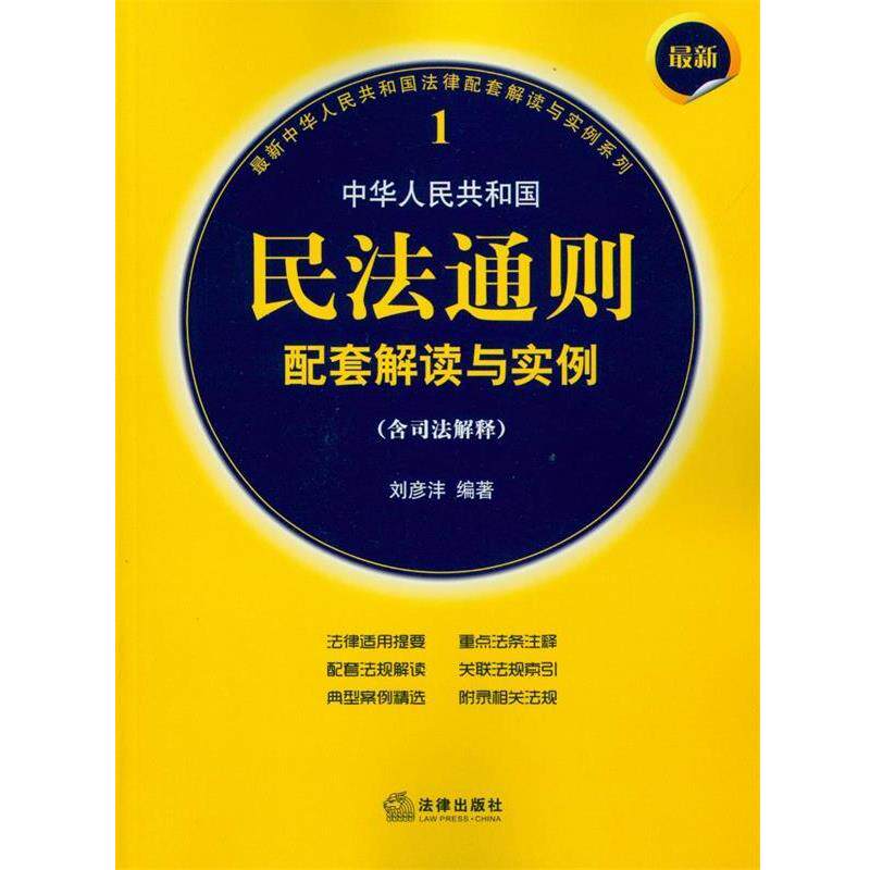 【正版书籍】 中华人民共和国民法通则配套解读与实例 刘彦沣 法律出版社